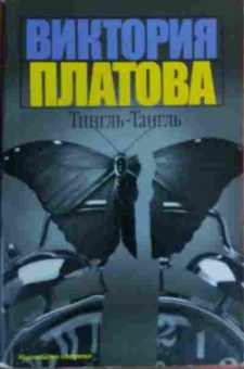 Книга Платова В. Тингль-Тангль, 11-16130, Баград.рф